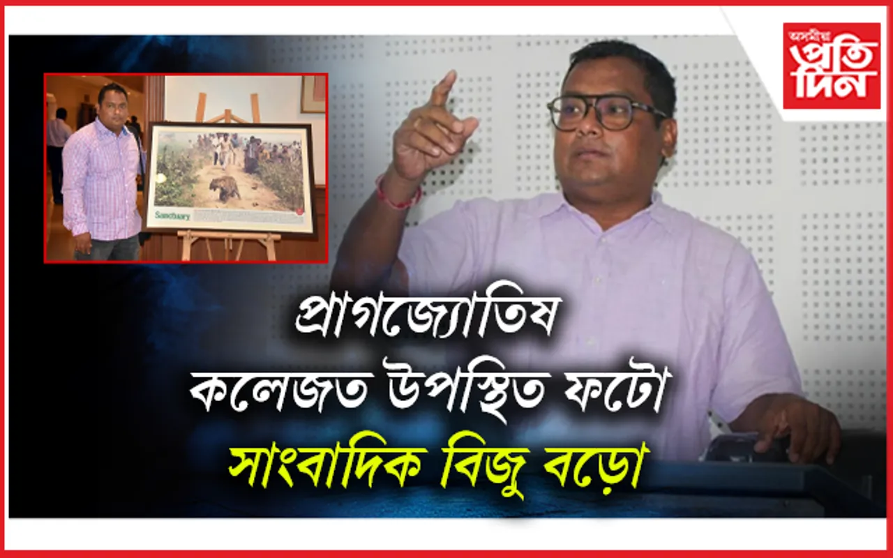 প্রাগজ্যোতিষ কলেজত শিক্ষাৰ্থীৰে মত বিনিময় ফটো সাংবাদিক বিজু বড়োৰ